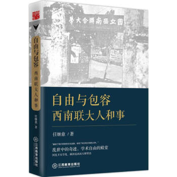 自由與包容 西南聯大人和事 pdf epub mobi 電子書 下載
