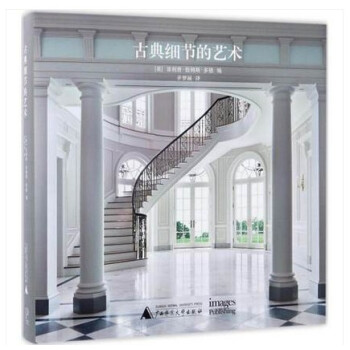 【商城原版全新塑封当天发货】古典细节的艺术 欧美新古典细部设计精髓 美法欧式乔治亚乡村田园 pdf epub mobi 电子书 下载