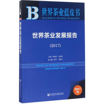 世界茶業發展報告.2017(2017版) pdf epub mobi 電子書 下載