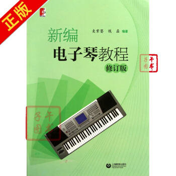新编电子琴教程(修订版) pdf epub mobi 电子书 下载