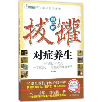 图解拔罐对症养生 pdf epub mobi 电子书 下载