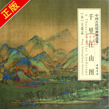 千里江山图/中国古代绘画精品集 pdf epub mobi 电子书 下载