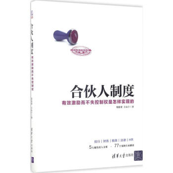 合伙人制度 有效激励而不失控制权是怎样实现的 郑指梁吕永丰 管理 书籍 pdf epub mobi 电子书 下载