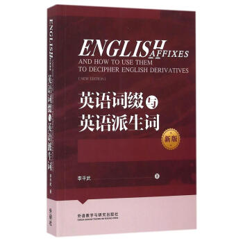 英语词缀与英语派生词(新版) pdf epub mobi 电子书 下载