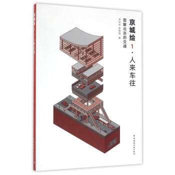 京城绘.人来车往:图解北京的交通 pdf epub mobi 电子书 下载
