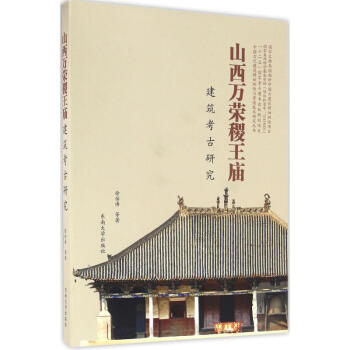山西万荣稷王庙建筑考古研究
