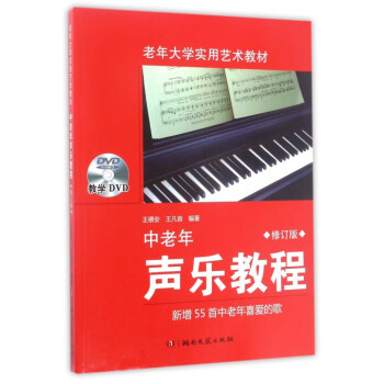 中老年声乐教程(附光盘修订版老年大学实用艺术教材) pdf epub mobi 电子书 下载