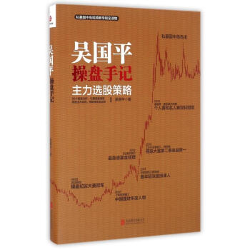 吳國平操盤手記主力選股策略 pdf epub mobi 電子書 下載