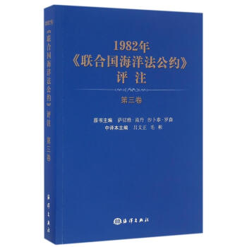 1982年<聯閤國海洋法公約>評注(第三捲) pdf epub mobi 電子書 下載