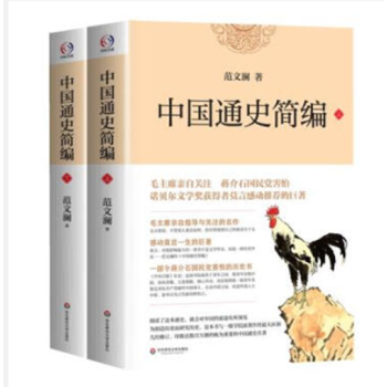 中國通史簡編（上下）範文瀾 pdf epub mobi 電子書 下載