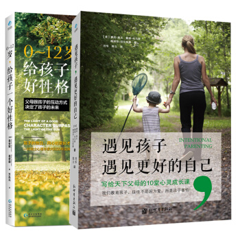 遇见孩子遇见更好的自己+0-12岁，给孩子一个好性格全2册 家庭教育幼儿童心理教育育儿书籍 pdf epub mobi 电子书 下载
