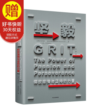 坚毅：释放激情与坚持的力量 中信出版社 pdf epub mobi 电子书 下载