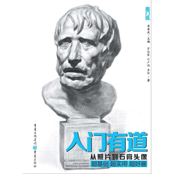 正版新書 敲門磚 入門有道 從照片到石膏頭像 重慶齣版社 素描石膏像 基礎教材教程 繪畫步