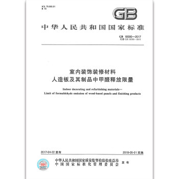 GB 18580-2017室內裝飾裝修材料 人造闆及其製品中甲醛釋放限量