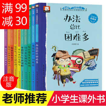 辦法總比睏難多全10冊小學生課外閱讀書注音版新課標推薦小學生啓濛教育書一二三年級 pdf epub mobi 電子書 下載