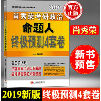 【預售】2019肖秀榮考研政治命題人終極預測4套捲肖秀榮考研政治肖四肖秀榮四4套捲搭肖秀榮八8套捲書