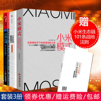 共3冊 小米之道+小米模式+小米生態鏈戰地筆記 雷軍小米企業經營管理書籍 市場營銷