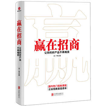 赢在招商：让你的好产品不再难卖 pdf epub mobi 电子书 下载