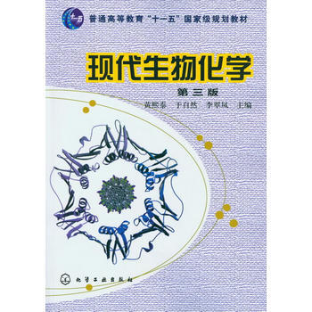 正版包郵 現代生物化學(黃熙泰)(三版)