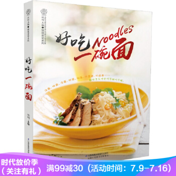 《好吃一碗面(汉竹)》（简单美味一碗幸福）面食书籍做菜食谱家常菜菜谱美食书面条书籍面点书籍 pdf epub mobi 电子书 下载