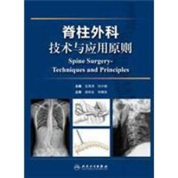 脊柱外科技术与应用原则 pdf epub mobi 电子书 下载