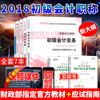 備考2019 初級會計職稱2018教材中華會計網校夢想成真應試指南習題 經濟法基礎+初級會計實務7本