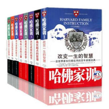 哈佛家训2-8 套装全集共7册 哈弗博士教子课 畅销成功励志家庭教育书籍 百年育儿育子成功 少1 pdf epub mobi 电子书 下载