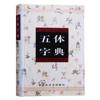 五体字典（大） pdf epub mobi 电子书 下载