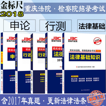 金标尺2018重庆法院检察院考试申论+行测教材真题+法律基础知识教材真题重庆法检考试 pdf epub mobi 电子书 下载