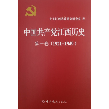 中國共産黨江西曆史 第一捲（1921--1949）精裝版 pdf epub mobi 電子書 下載