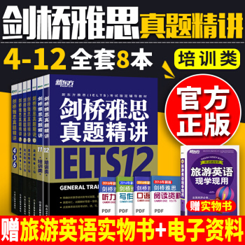 新東方IELTS劍橋雅思真題精講4-12 劍橋雅思真題4-12 培訓類考試全套