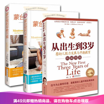 全三册现货 蒙台梭利早教方案+从出生到3岁/婴幼儿能力发展与早期教育指南 --0-3岁 pdf epub mobi 电子书 下载