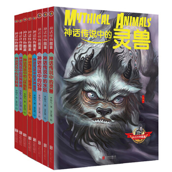 神话怪物图鉴（全8册）（礼盒装） pdf epub mobi 电子书 下载