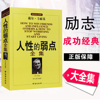 人性的弱点 正版全集原版 戴尔卡耐基经典著作 pdf epub mobi 电子书 下载