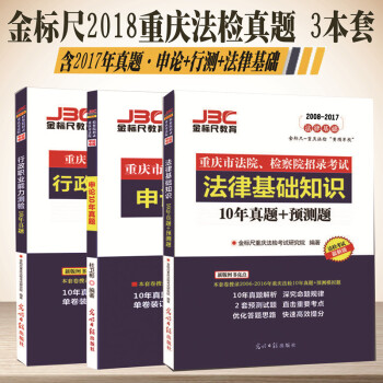 現貨金標尺2018重慶法院檢察院招錄考試申論+行測+法律基礎知識真題重慶法檢考試