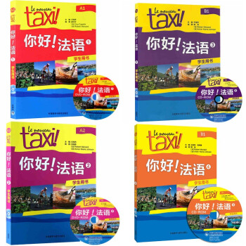 Taxi你好法語 1.2.3.4 學生用書全套4冊 A1A2B1 附光盤大學法語自學教材 pdf epub mobi 電子書 下載