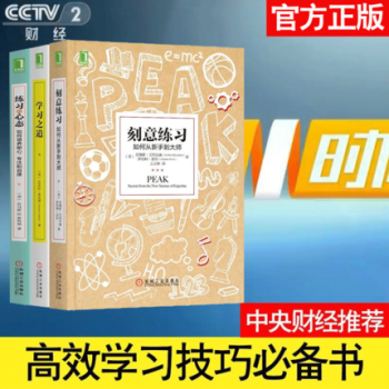 预售包邮 学习典藏书系3册：刻意练习+练习的心态+学习之道 励志成功 自我完善 pdf epub mobi 电子书 下载