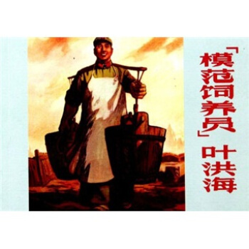 模范饲养员叶洪海 传记 书籍 pdf epub mobi 电子书 下载