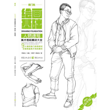 2017敲门砖绘画基础 人物速写 美术考前素材大全 9大美院强力推荐教材 全面覆