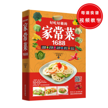 好吃好做的傢常菜1688 傢常菜菜譜 視頻教學 零基礎美食實戰訓 烹飪飲食食療養生圖書