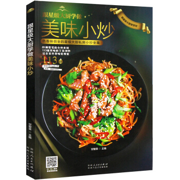 【扫码视频教学】菜谱书家常菜大全家常炒菜 菜谱凉菜食谱图解做菜书籍做法新手 厨师美食零基础
