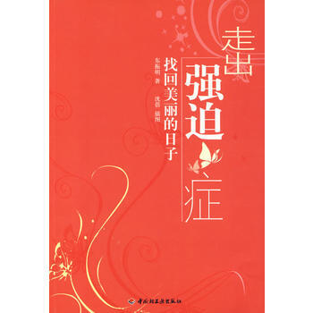 正版包邮 走出强迫症－找回美丽的日子(万千心理) pdf epub mobi 电子书 下载