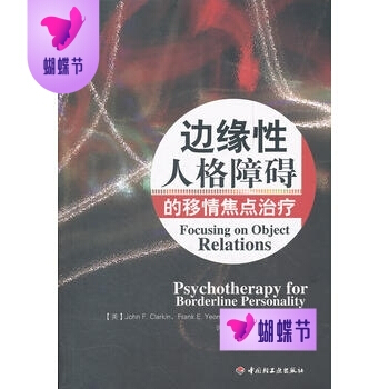 正版包邮 边缘性人格障碍的移情焦点治疗(万千心理)