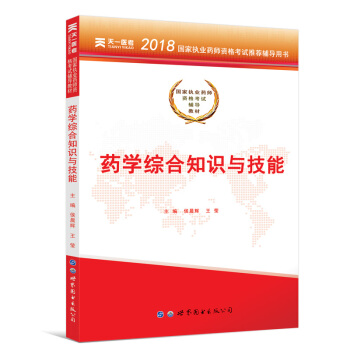 送視頻 執業藥師2018中藥/西藥 執業藥師考試用書 職業藥師中藥/西藥教材真題模擬試捲 教材-西藥學知識與技能