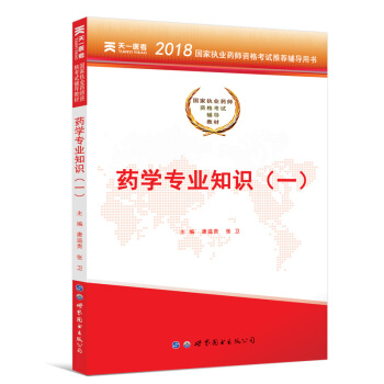 送視頻 執業藥師2018中藥/西藥 執業藥師考試用書 職業藥師中藥/西藥教材真題模擬試捲 教材-西藥學專業知識(一)