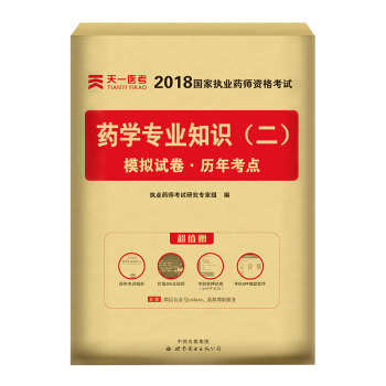 送视频 执业药师2018中药/西药 执业药师考试用书 职业药师中药/西药教材真题模拟试卷 试卷-药学专业知识(二)