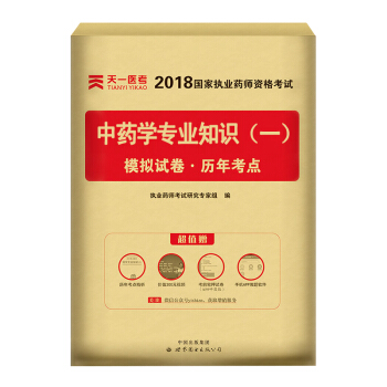 送視頻 執業藥師2018中藥/西藥 執業藥師考試用書 職業藥師中藥/西藥教材真題模擬試捲 試捲-中藥學知識(一) pdf epub mobi 電子書 下載