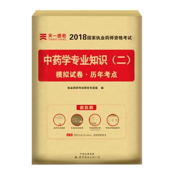 送视频 执业药师2018中药/西药 执业药师考试用书 职业药师中药/西药教材真题模拟试卷 试卷-中药学知识(二) pdf epub mobi 电子书 下载