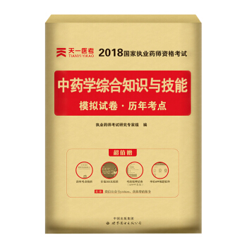 送視頻 執業藥師2018中藥/西藥 執業藥師考試用書 職業藥師中藥/西藥教材真題模擬試捲 試捲-中藥學技能 pdf epub mobi 電子書 下載