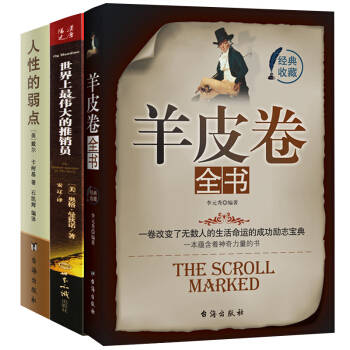 羊皮卷世界上最伟大的推销员大全集原版全书 赠卡耐基人性的弱点 励志成功畅销书籍 pdf epub mobi 电子书 下载